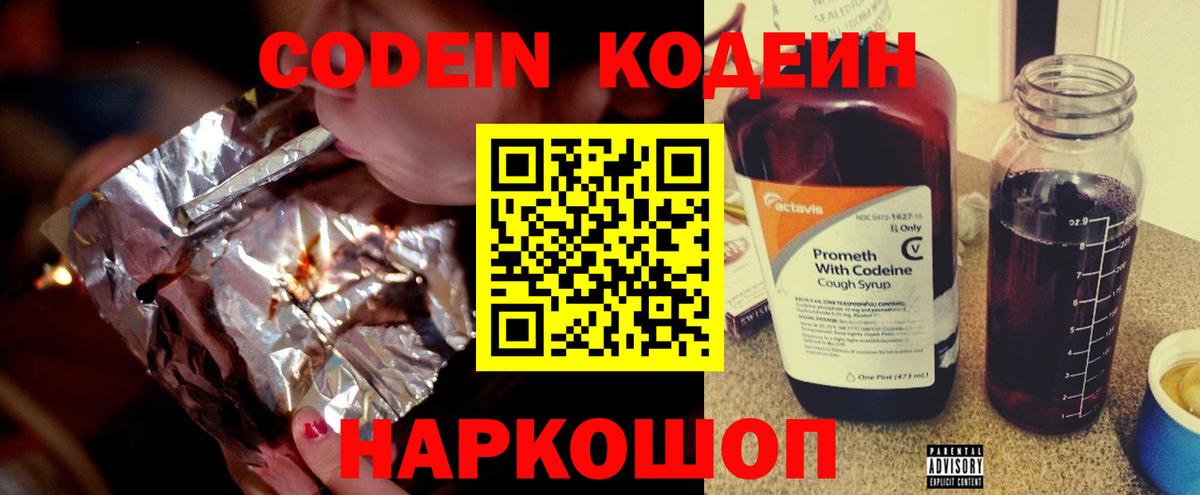 Codein напиток Lean (лин) Керчь